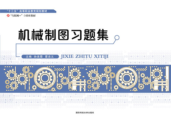 机械制图习题集