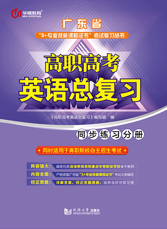 高职高考英语总复习（全两册）·同步练习分册