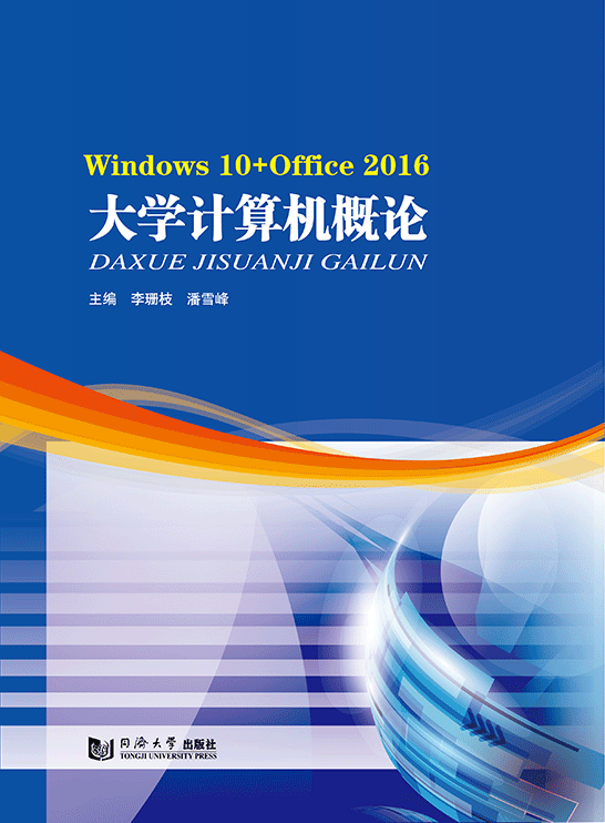大学计算机概论
(Windows 10+Office 2016)