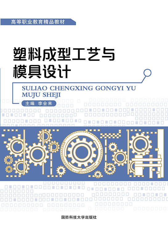 塑料成型工艺与模具设计