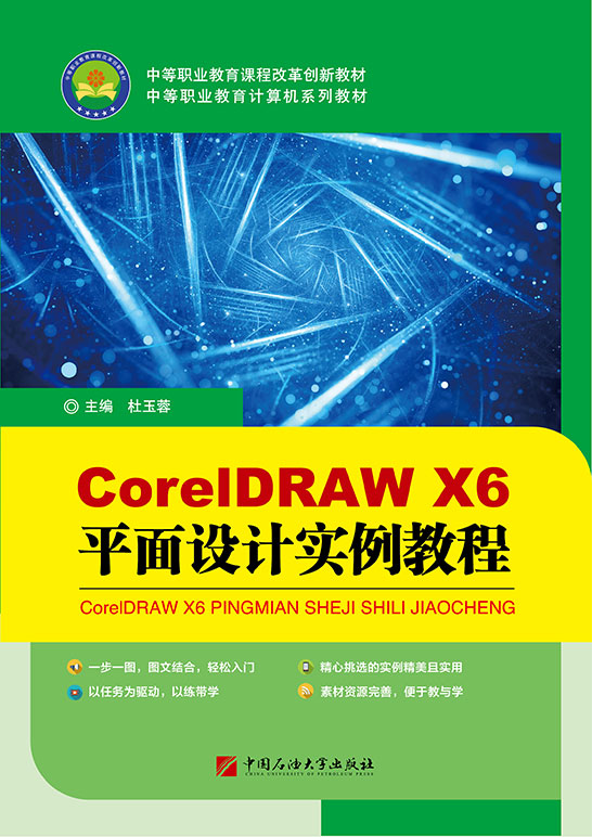 CorelDRAW X6平面设计实例教程