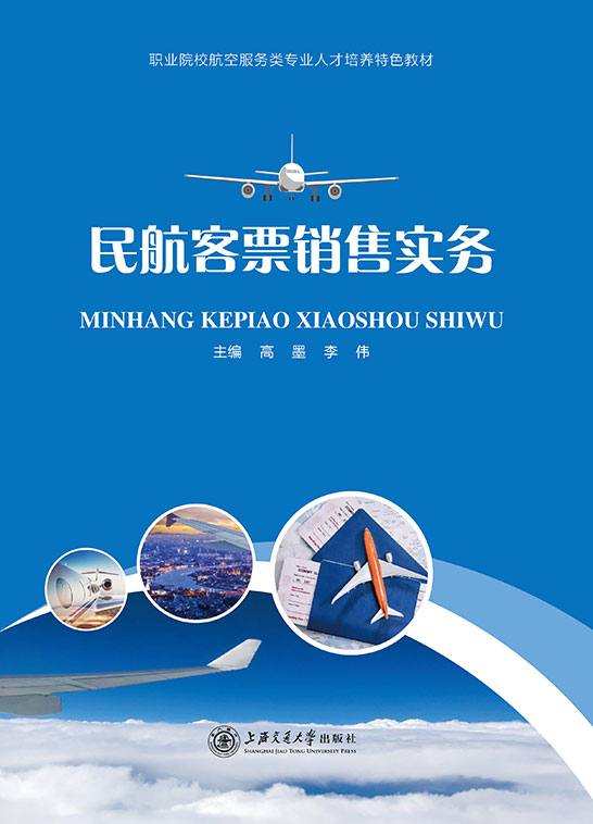 民航客票销售实务
