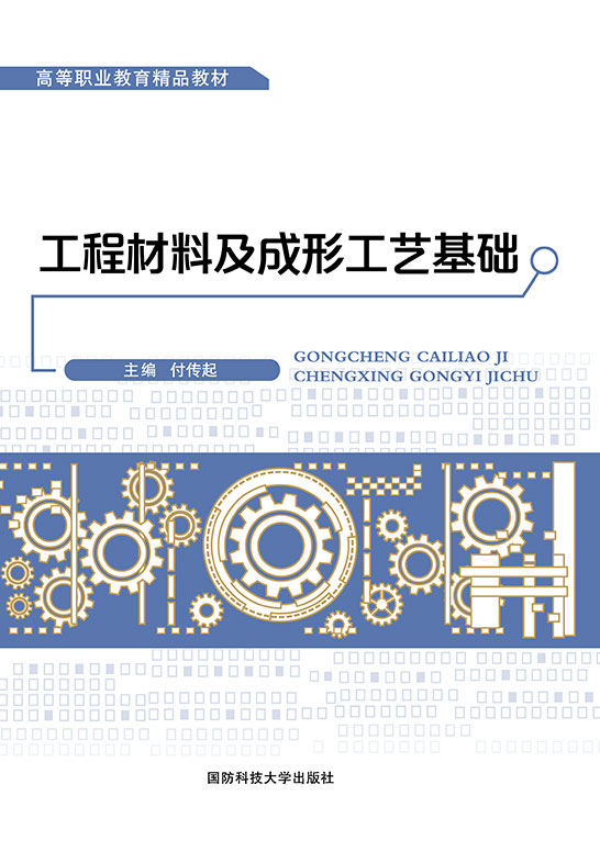 工程材料及成形工艺基础