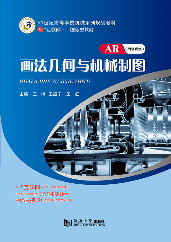画法几何与机械制图（AR版）