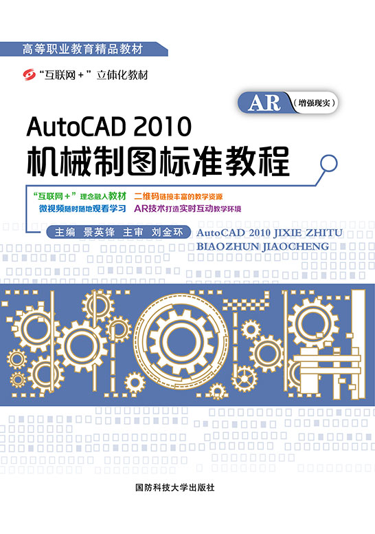 AutoCAD 2010机械制图标准教程