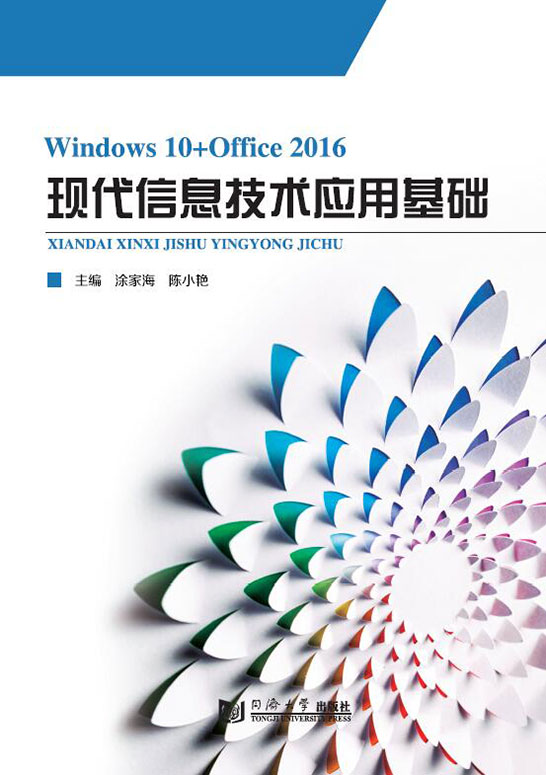 现代信息技术应用基础
（Windows 10+Office 2016）