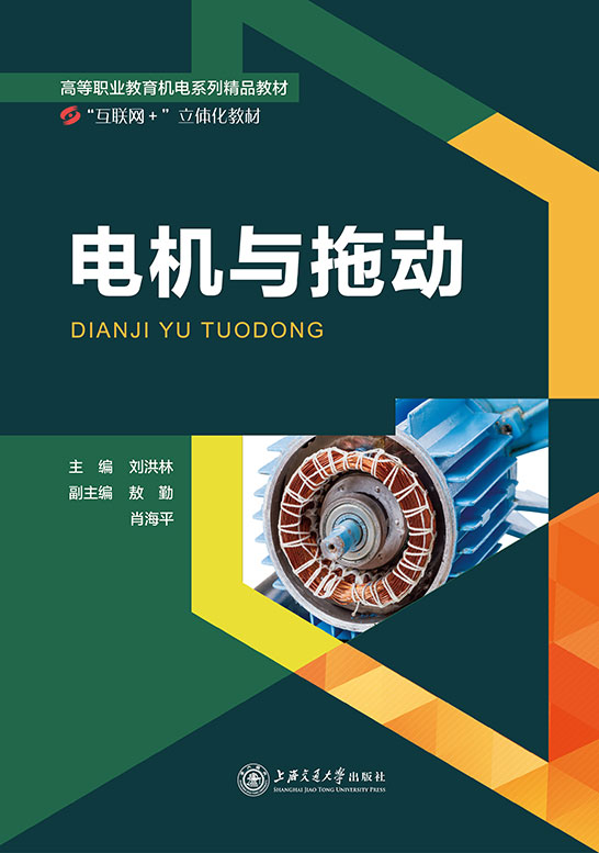 电机与拖动