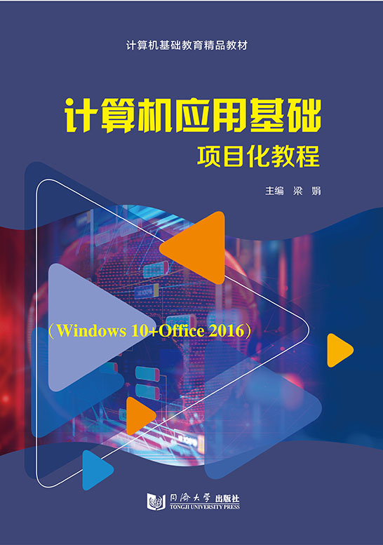 计算机应用基础项目化教程
（Windows 10+Office 2016）