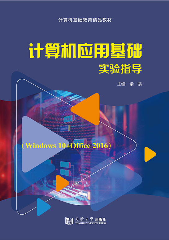计算机应用基础实验指导
（Windows 10+Office 2016）