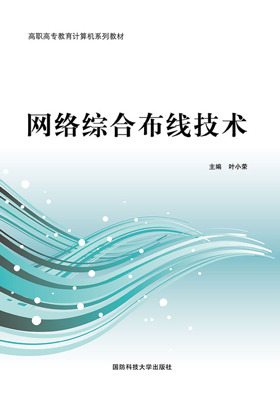 网络综合布线技术