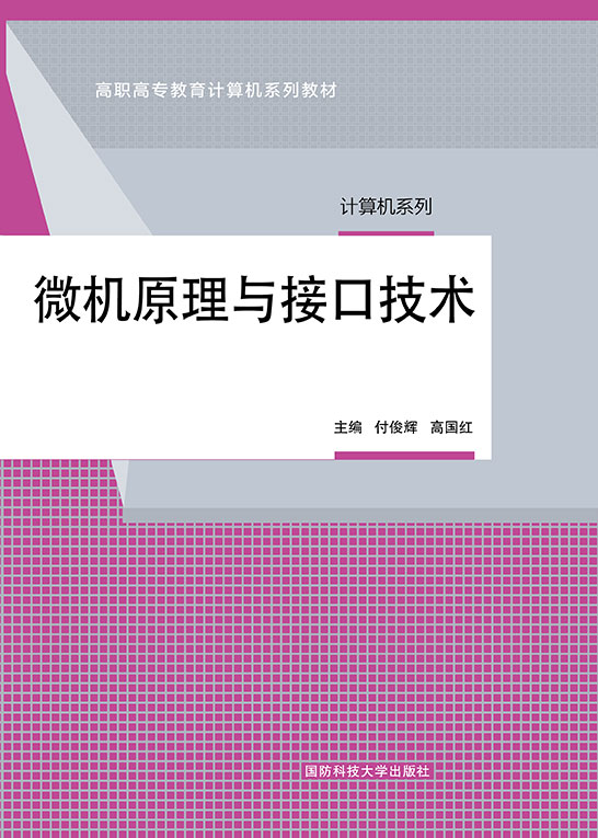 微机原理与接口技术