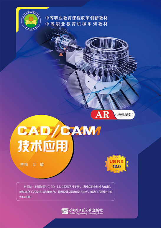 CAD/CAM技术应用（UG NX12.0）(AR版)