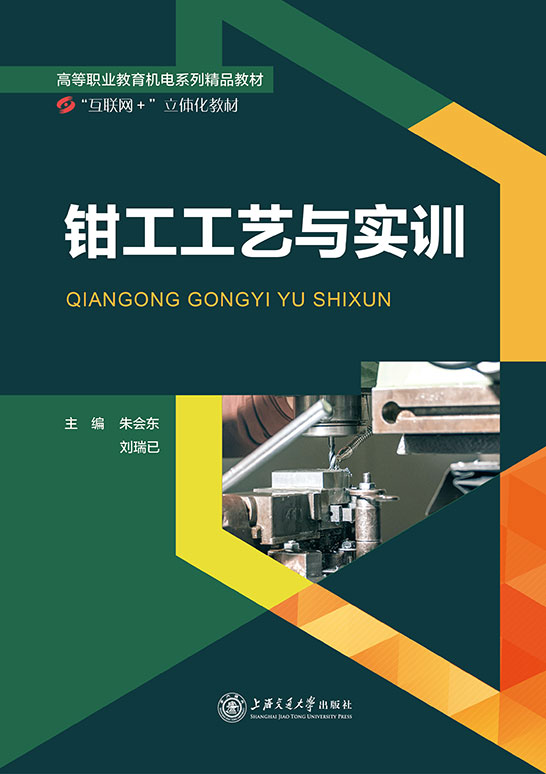 钳工工艺与实训