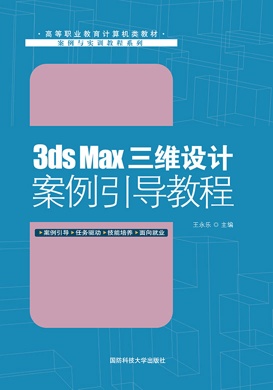 3ds Max三维设计案例引导教程（3ds Max 9.0）
