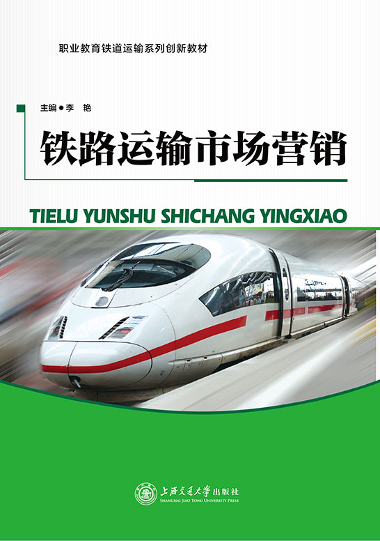 铁路运输市场营销