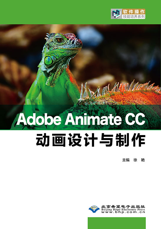 Adobe Animate CC动画设计与制作