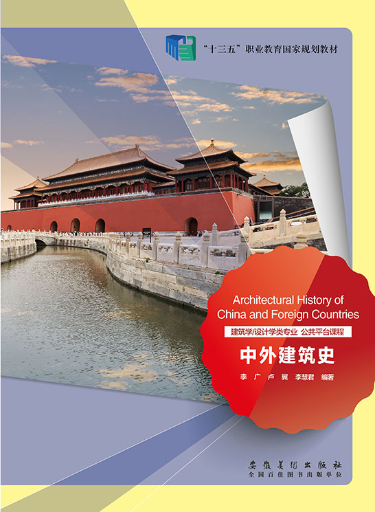 中外建筑史
