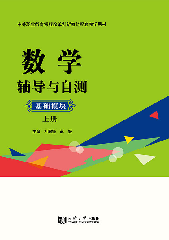 数学辅导与自测（基础模块  上册）