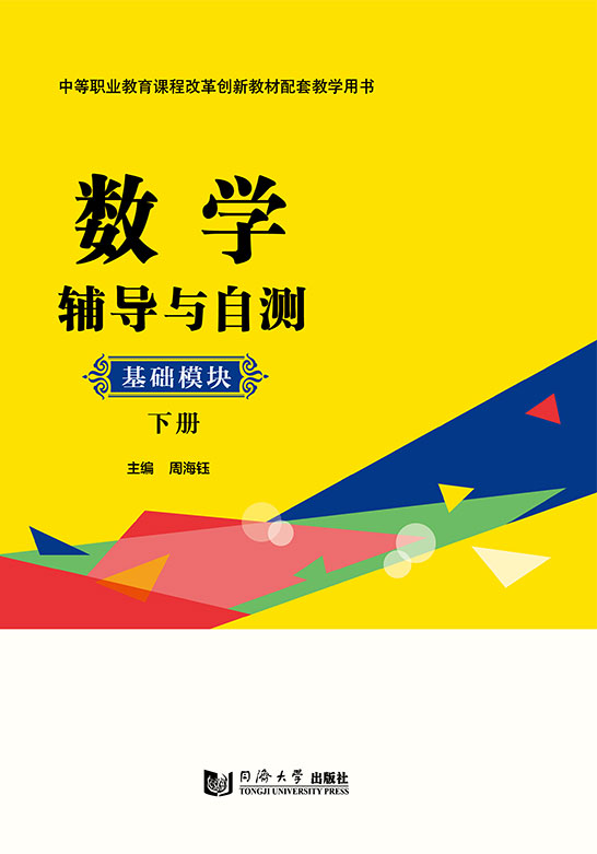 数学辅导与自测（基础模块  下册）