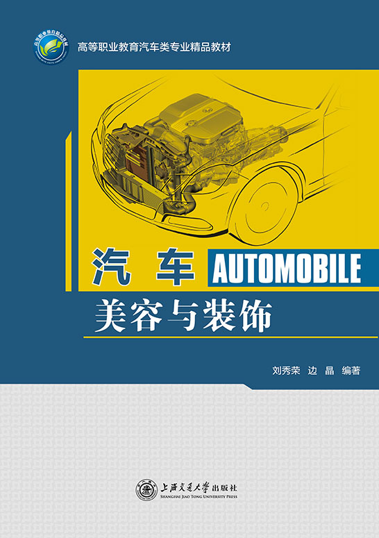 汽车美容与装饰