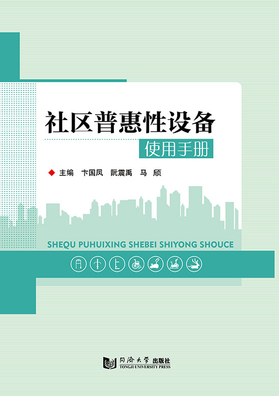 社区普惠性设备使用手册