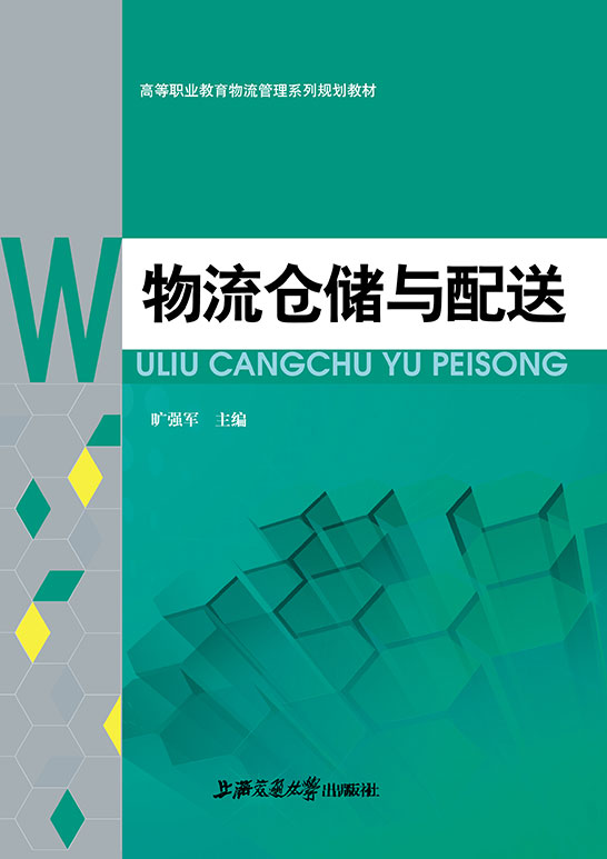 物流仓储与配送