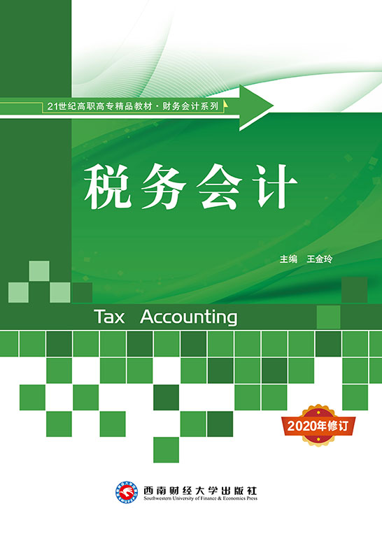 税务会计