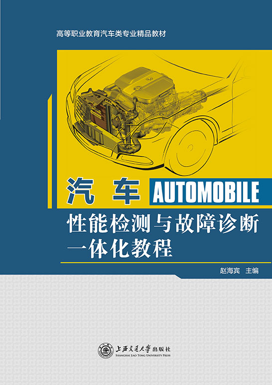 汽车性能检测与故障诊断一体化教程