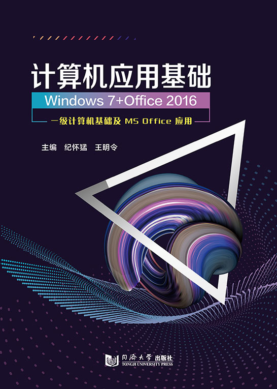 计算机应用基础
（Windows 7+Office 2016）