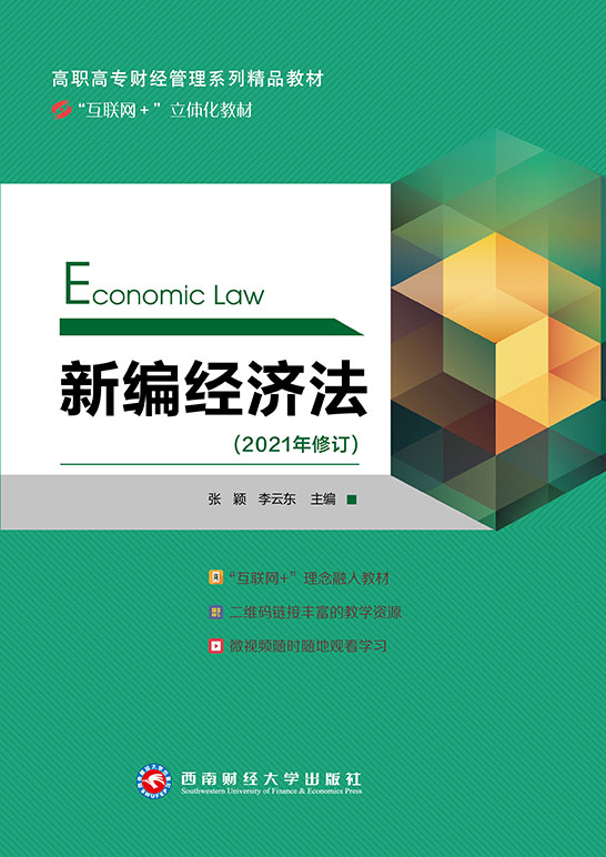 新编经济法