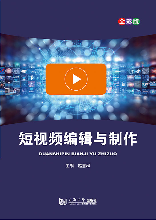 短视频编辑与制作