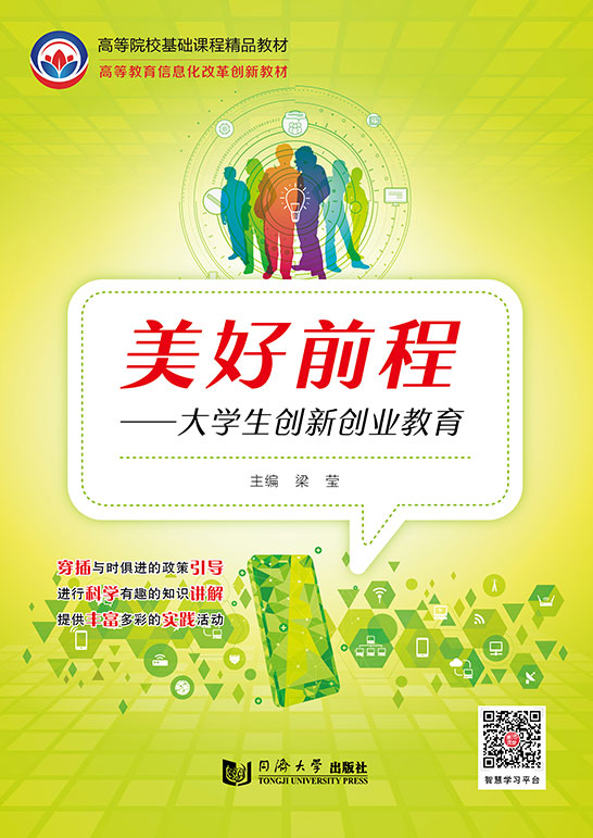 美好前程——大学生创新创业教育
