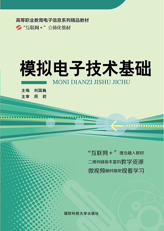 模拟电子技术基础