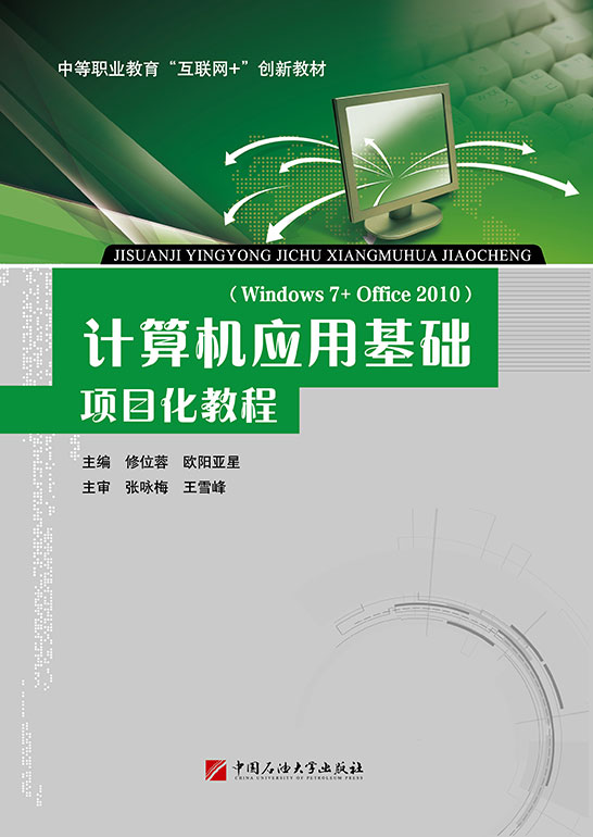 计算机应用基础项目化教程（Windows 7+Office 2010）