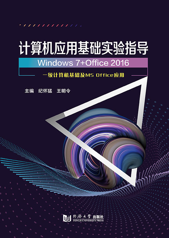 计算机应用基础实验指导
（Windows 7+Office 2016）