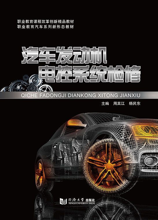 汽车发动机电控系统检修