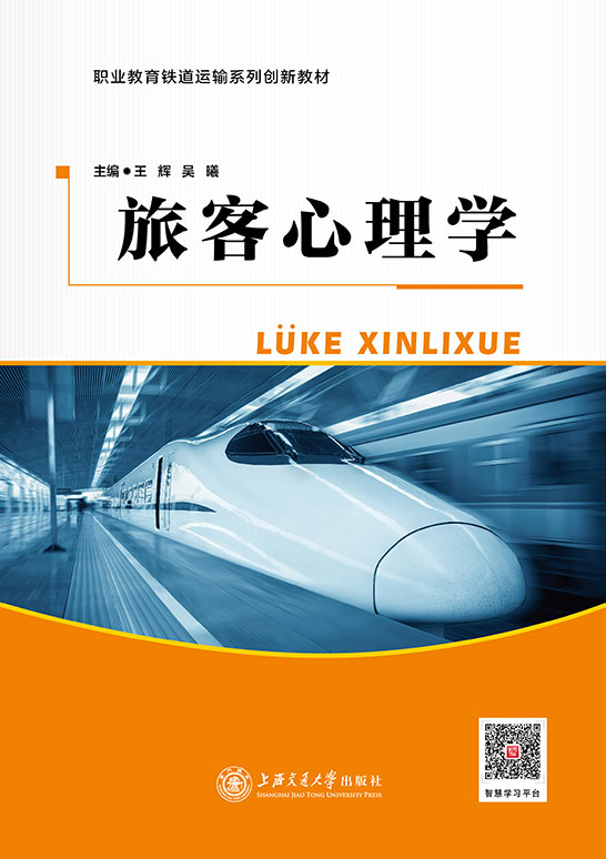 旅客心理学