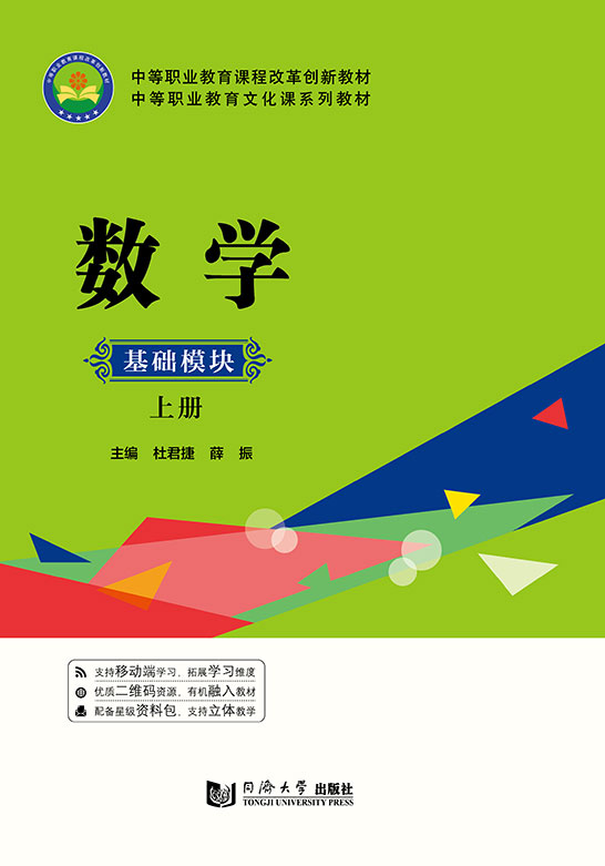 数学（基础模块  上册）