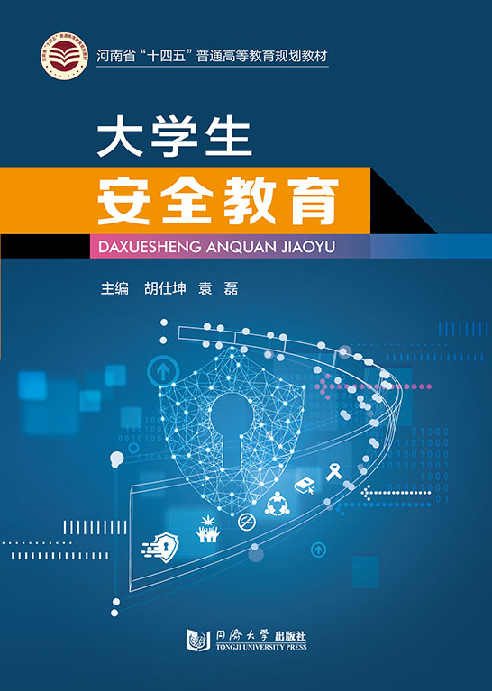 大学生安全教育
