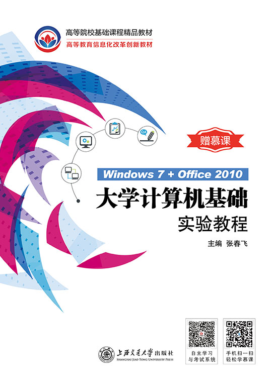 大学计算机基础实验教程
（Windows 7+Office 2010)