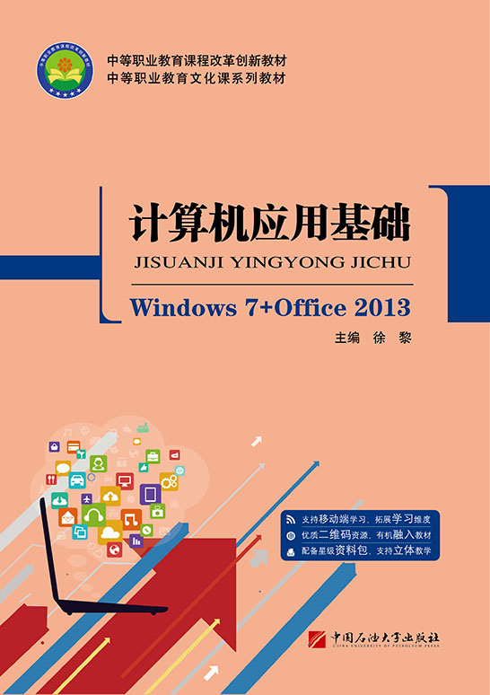 计算机应用基础
（Windows 7+Office 2013）