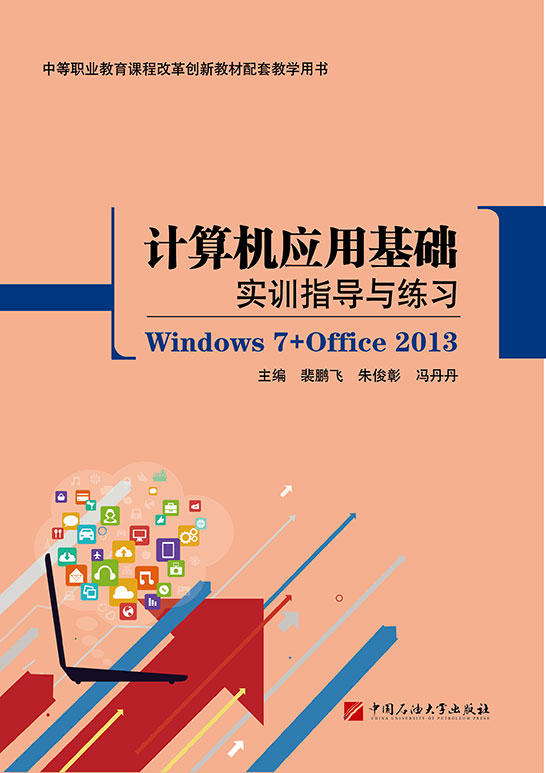 计算机应用基础实训指导与练习
（Windows 7+Office 2013）