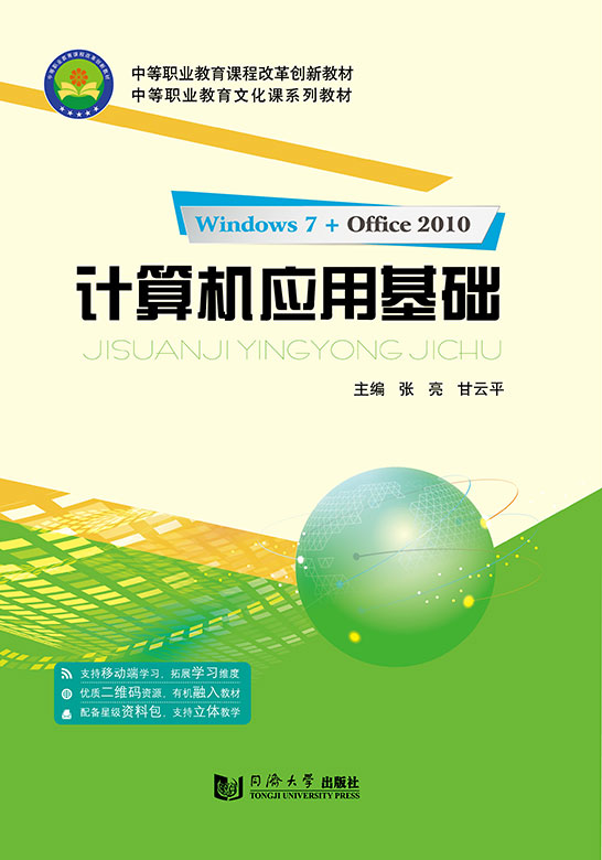 计算机应用基础
（Windows 7+Office 2010）