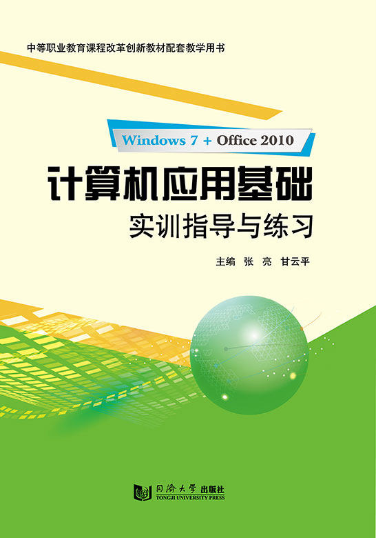 计算机应用基础实训指导与练习
（Windows 7+Office 2010）