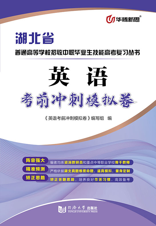 英语考前冲刺模拟卷