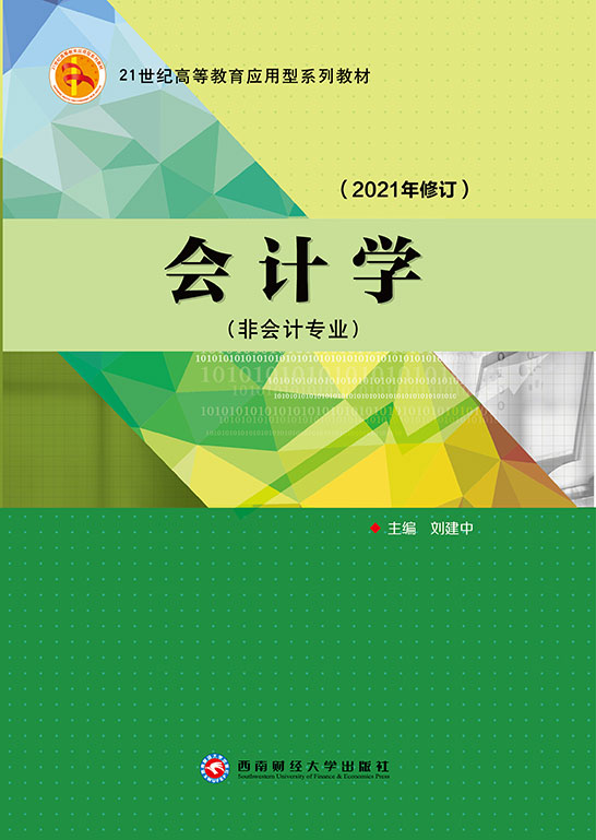 会计学（非会计专业）