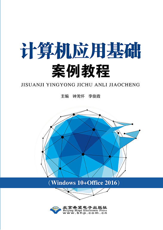 计算机应用基础案例教程（Windows 10+Office 2016）