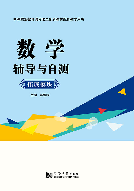 数学辅导与自测（拓展模块）