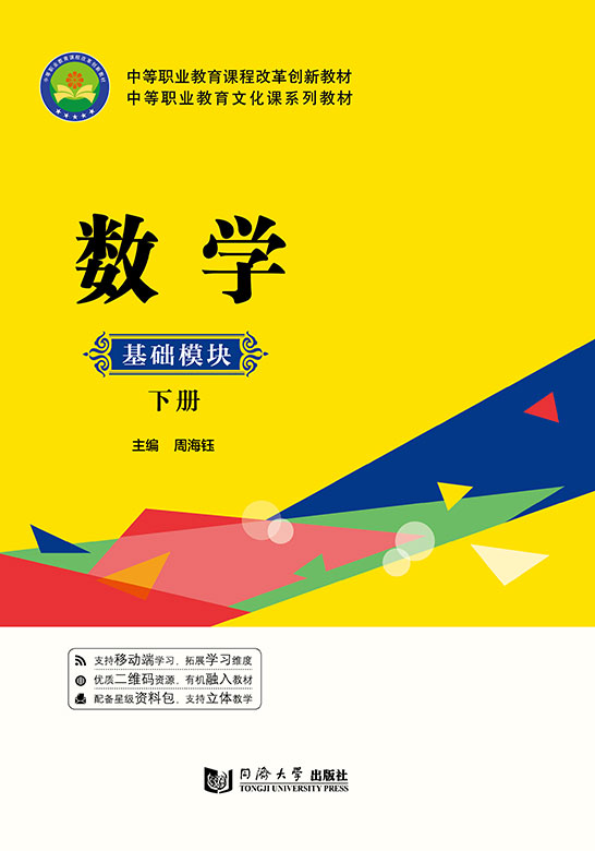 数学（基础模块  下册）