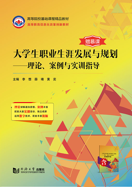 大学生职业生涯发展与规划：理论、案例与实训指导(含实训指导手册)
